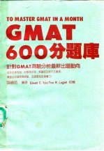 GMAT 600分题库