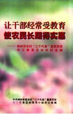 让干部经常受教育 使农民长期得实惠 梅州市农村“三个代表”重要思想学习教育活动材料选编