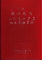 黄河流域三门峡水库区水文实验资料 1978年