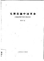 毛泽东论中国革命 为纪念中国共产党的三十周年而作