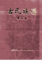 古氏族谱 革公系 2 第32-35世