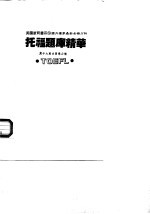 美国教育书系 14 国内独家最新考情分析 托福题库精华