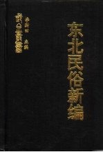 东北民俗新编  东北岁时节俗研究  东北农谚汇释