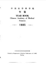 中国医学科学院年鉴 1985