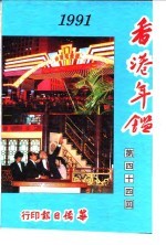 香港年鉴 1991 第44回