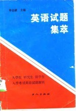 英语试题集萃-大学生、研究生、留学生入学考试英语试题解析