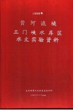 黄河流域三门峡水库区水文实验资料 1986年