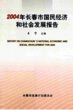 2004年长春市国民经济和社会发展报告