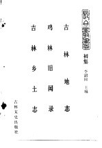 吉林史志  吉林地志