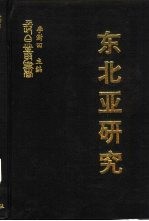 东北亚研究  东北亚经济圈译丛