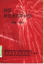 韩国新经济五年计划 1993-1997