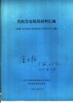 汽轮发电机用材料汇编 性能、化学成份、验收标准、试验方法、文献