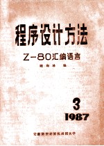 程序设计方法 Z-80汇编语言