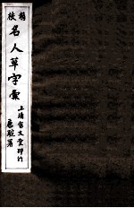 精校名人草字汇 2