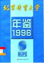 北京体育大学年鉴  1996