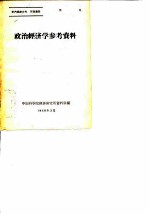 政治经济学参考资料