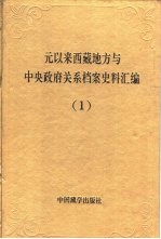 元以来西藏地方与中央政府关系档案史料汇编 1-5册