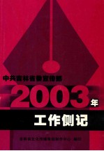 中共吉林省委宣传部2003年工作侧记