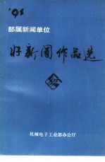 1991部属新闻单位  好新闻作品选