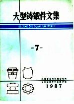 大型铸锻件文集 1987年第7期