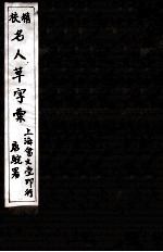 精校名人草字汇 3