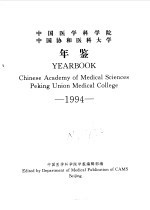 中国医学科学院 中国协和医科大学年鉴 1994