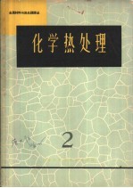 金属材料与热处理译丛  化学热处理  2