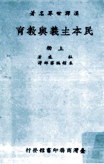 民本主义与教育 上