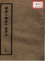 正统道藏本医书 孙真人备急千金要方 15