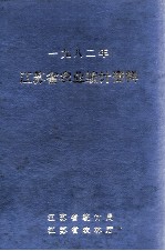 江苏省农业统计资料 1982年