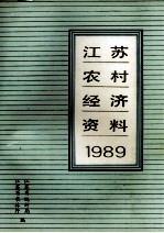 江苏农村经济资料 1989