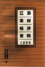 江苏农村经济资料 1996