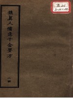 正统道藏本医书 孙真人备急千金要方 24