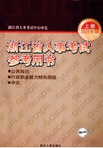 浙江省人事考试参考用书 上 2005年版