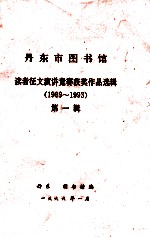 读者征文、演讲竞赛获奖作品选 1989-1993 第1辑