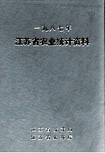 江苏省农业统计资料 1987年