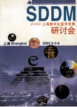 2002上海数字化医学发展研讨会