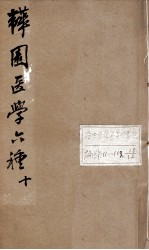 韡园医学六种 外科症治全生集 卷1-2