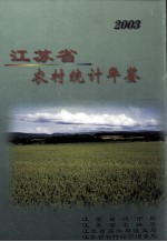 江苏省农村统计年鉴 2003