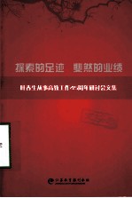 叶春生从事高教工作45周年研讨会文集 探索的足迹 斐然的业绩