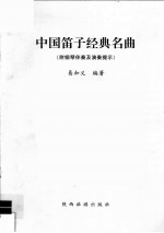 中国笛子经典名曲 附钢琴伴奏及演奏提示