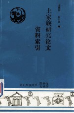 土家族研究论文资料索引