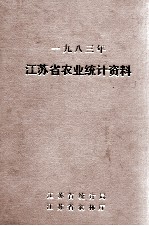 江苏省农业统计资料 1983年