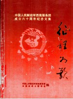 征程为歌 中国人民解放军西南服务团成立六十周年玉溪纪念文集 1949-2009