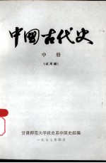 中国古代史 中 试用稿