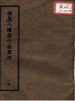 正统道藏本医书 孙真人备急千金要方 14