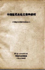 中国近代史论文资料索引（中国近代史课参考材料之二）