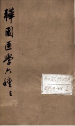 韡园医学六种 卷4