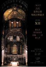 古代基督信仰圣经注释丛书  新约篇  12  雅各书  彼得前后书  约翰一二三书  犹大书