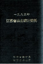 江苏省农业统计资料 1985年